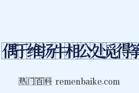 偶于维扬牛相公处觅得筝是什么意思的图片